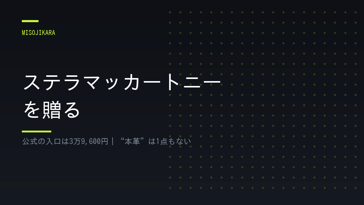 ステラマッカートニーを贈る