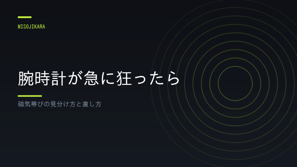 腕時計が急に狂ったら