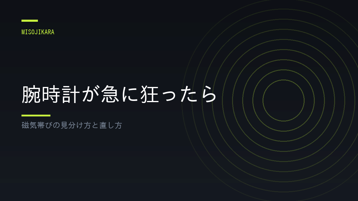 腕時計が急に狂ったら