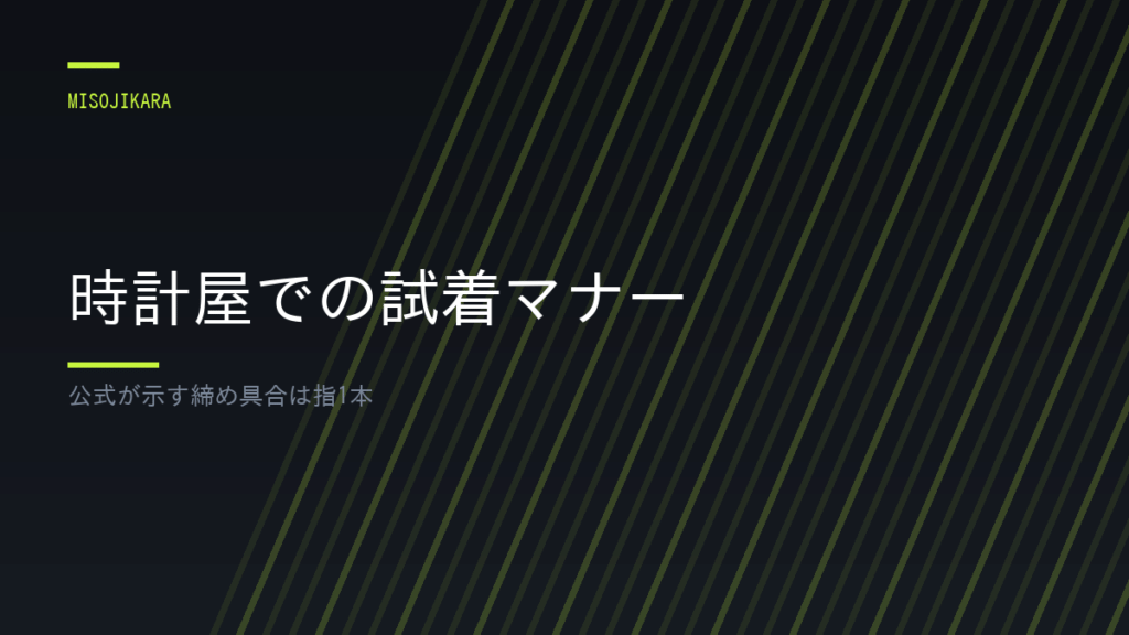 時計屋での試着マナー