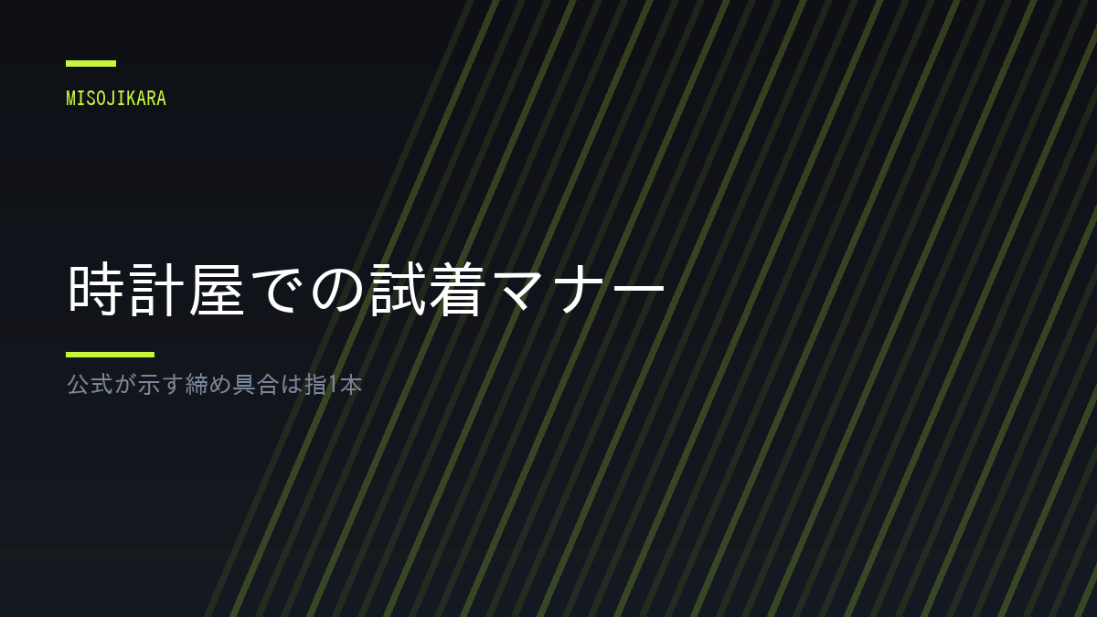 時計屋での試着マナー